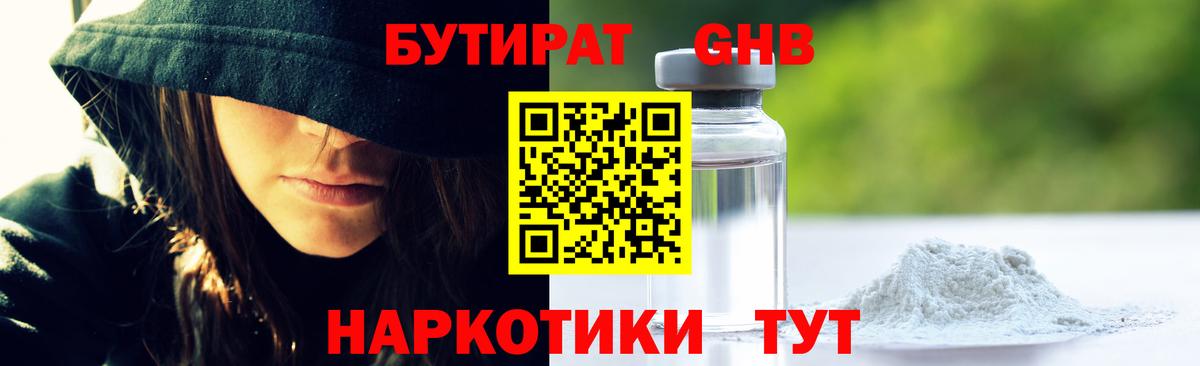 Бутират GHB Люберцы