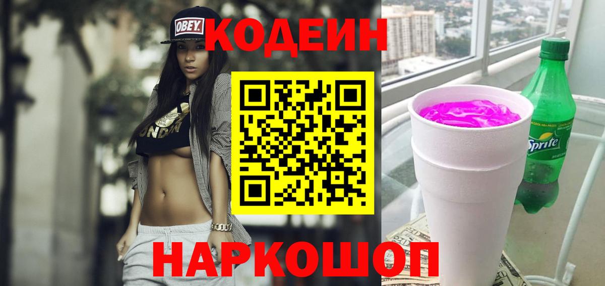 Кодеин Purple Drank Люберцы